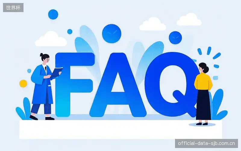 赛事用户FAQ
