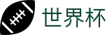 2026国际足联世界杯买球官方旗舰店 | 足球买球串关稳赢大数据分析